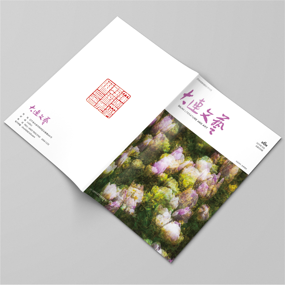 创意共和设计公司为大连市文联《大连文艺》提供杂志设计