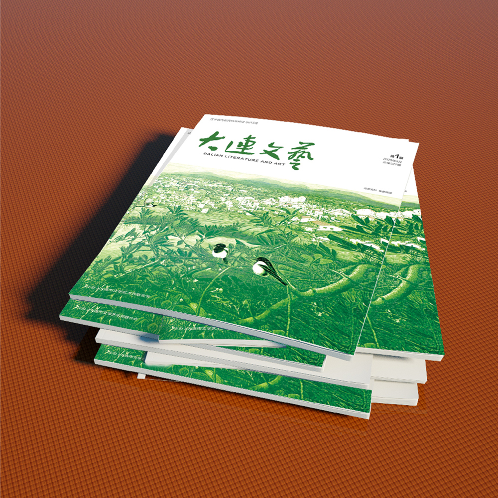 创意共和设计公司为大连市文联《大连文艺》提供杂志设计
