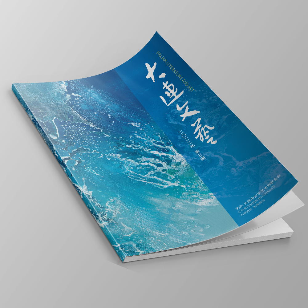 创意共和设计公司为大连市文联《大连文艺》提供杂志设计