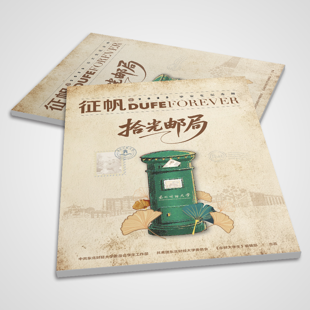 东北财经大学2025年《征帆》内刊设计