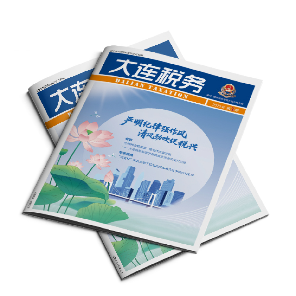 创意共和设计公司为《大连税务》2025年第2期提供设计服务