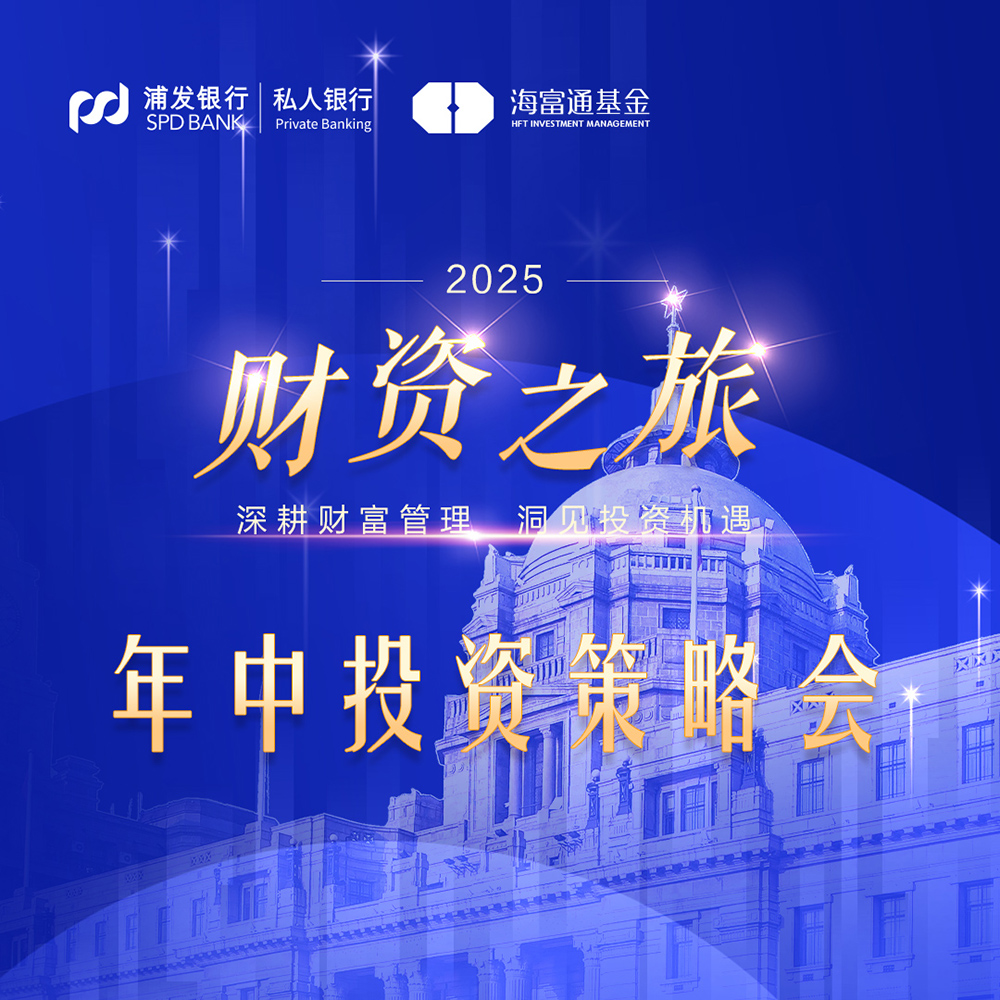 浦发银行年中投资策略会策划及布展设计服务