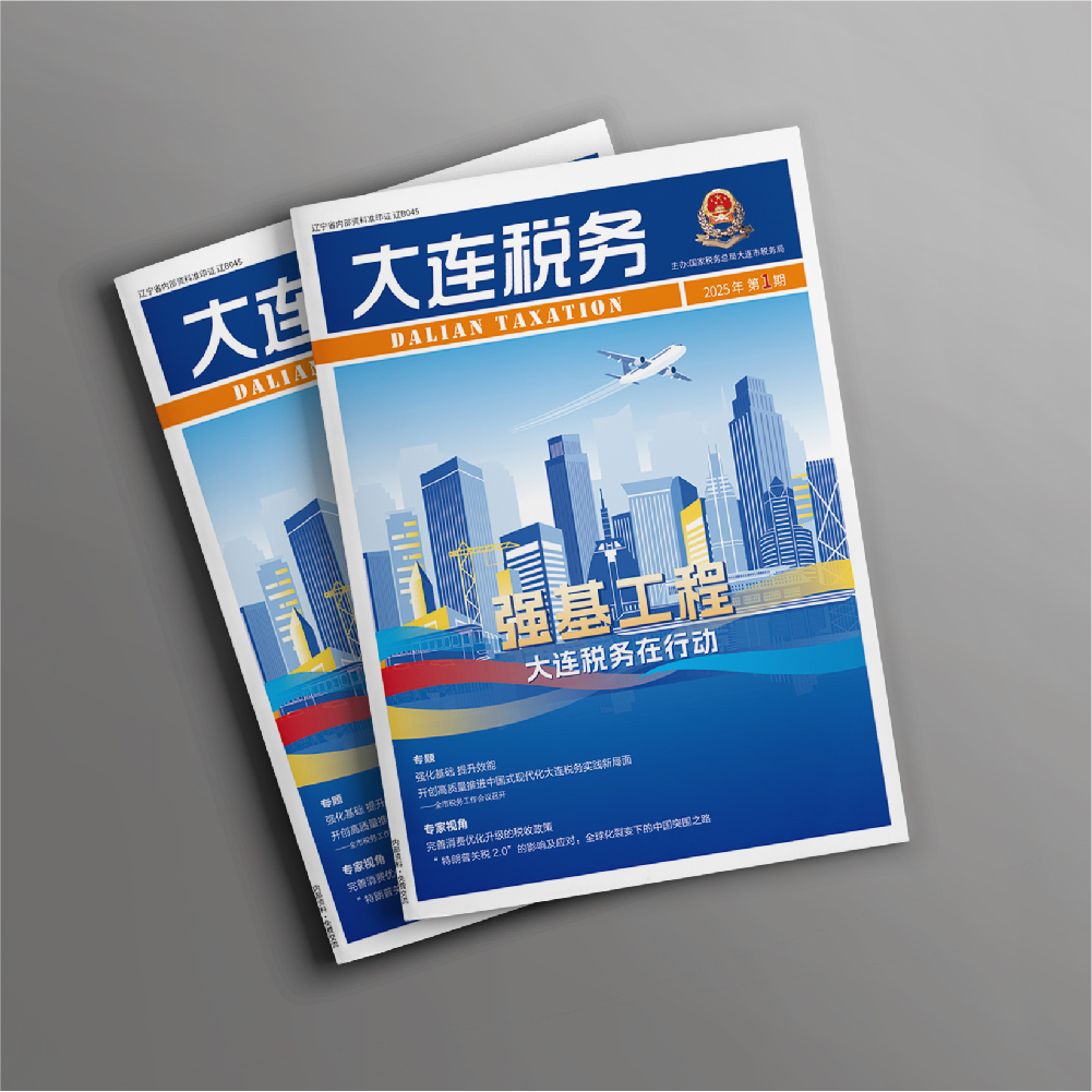 创意共和设计公司为《大连税务》提供全年内刊设计服务