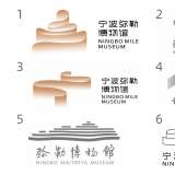 宁波弥勒博物馆LOGO入围作品：有没有可能是同一家公司所为