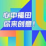 最高奖 20 万元，深圳福田公开征集城区形象标识体系