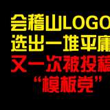 会稽山LOGO征集：一堆平庸之作，再次被投稿“模板党”围猎