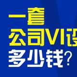 一套公司VI设计多少钱？创意共和给出VI设计行业参考价