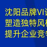 沈阳品牌 VI 设计：提升企业辨识度，打造独特品牌形象
