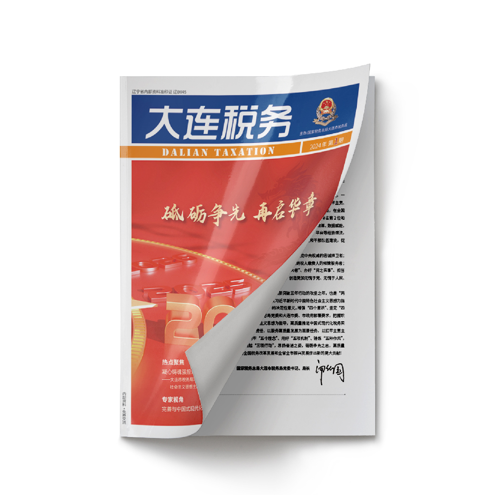 创意共和设计公司为《大连税务》2024年第1期提供设计服务