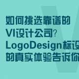 如何挑选靠谱的VI设计公司？标设网客户的真实体验告诉你