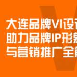 大连品牌VI设计公司助力品牌IP形象设计与营销推广全解析