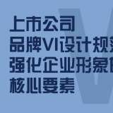 上市公司品牌VI设计规范：强化企业形象的核心要素