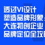 透过VI设计塑造品牌形象：大连初创企业品牌定位全攻略