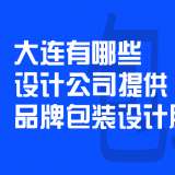 大连有哪些设计公司提供品牌包装设计服务？
