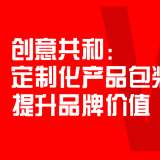 定制化产品包装设计提升品牌价值