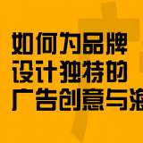 如何为品牌设计独特的广告创意与海报？