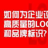如何为企业设计高质量的LOGO和品牌标识？