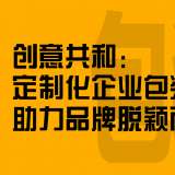 定制化企业包装设计助力品牌脱颖而出