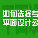 如何选择专业的平面设计公司？