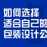 如何选择适合自己的包装设计公司？