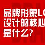 品牌形象设计的核心要素是什么？