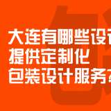 大连有哪些设计公司提供定制化包装设计服务？