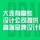 大连有哪些设计公司提供高端品牌设计服务？