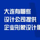 大连有哪些设计公司提供企业形象设计服务？
