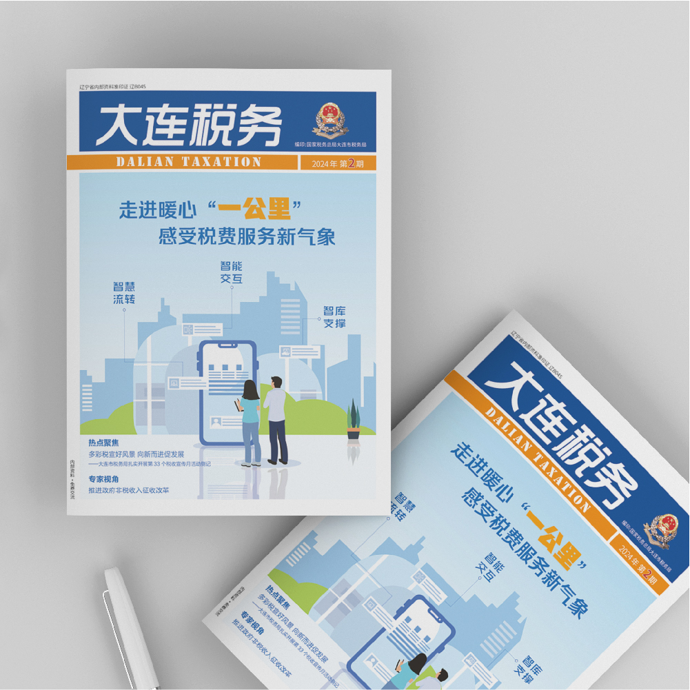 创意共和设计公司为《大连税务》2024年第2期提供设计服务